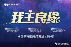「我主良緣」?fàn)渴纸萦嵧ㄐ胖悄芸头?，全面領(lǐng)跑高端婚戀服務(wù)化時(shí)代！