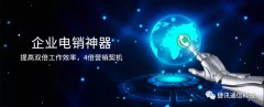 捷訊通信：顛覆傳統(tǒng)電銷，讓營銷更精準(zhǔn)！