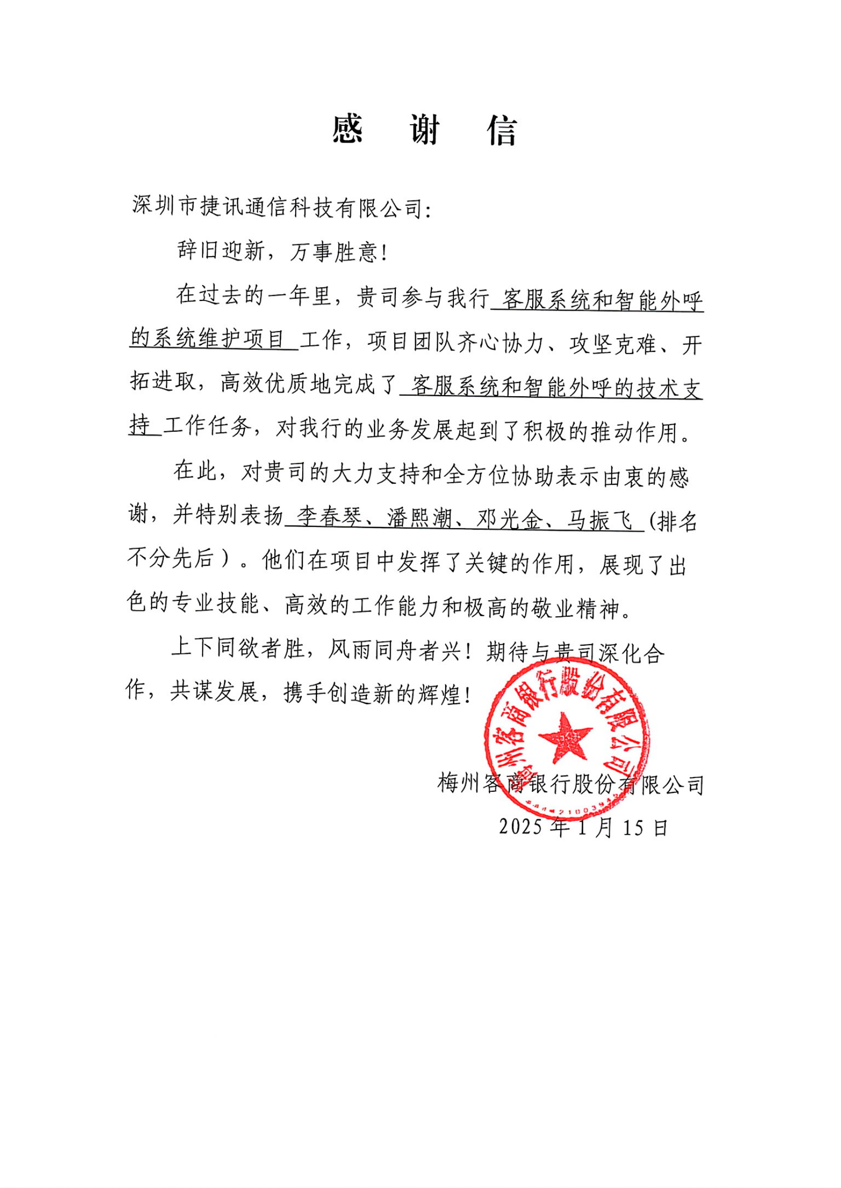 攜手并進，共創(chuàng)輝煌——深圳市捷訊通信科技有限公司向客商銀行致以最深的感謝
